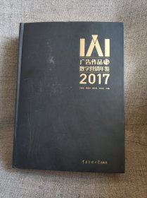 IAI广告作品与数字营销年鉴2017（无光盘）