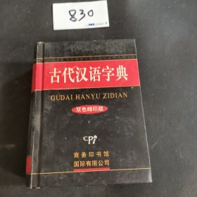 古代汉语字典：双色缩印版