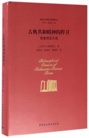 古典共和精神的捍卫(普鲁塔克文选)(精)/两希文明哲学经典译丛