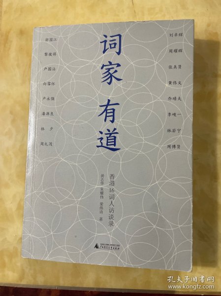 词家有道：香港16词人访谈录