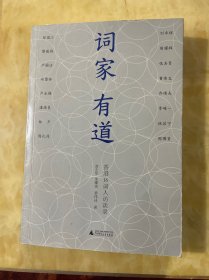 词家有道：香港16词人访谈录