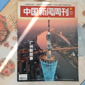 中国新闻周刊 2021年第45期 广州新故事