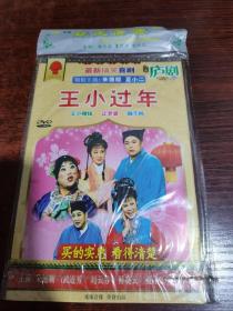 庐剧 王小过年 DVD