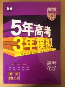 高三化学第一轮复习资料《5年高考3年模拟》，几乎全新