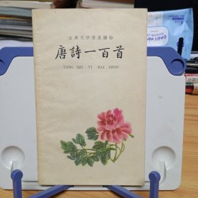 《唐诗一百首》【正版现货，品如图，所有图片都是实物拍摄】