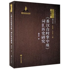 番汉合时掌中珠词汇历史研究(精)/西夏学文库