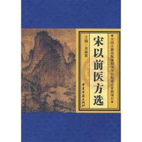 宋以前医方选 余瀛鳌 中医古籍出版社