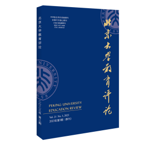 北京大学教育评论（2023年第3期） 陈洪捷 北京大学出版社