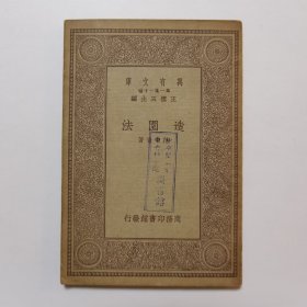 造园法 （万有文库）