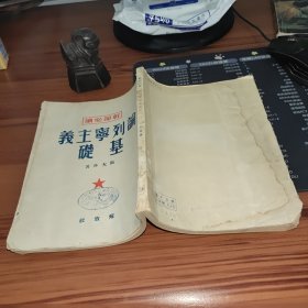 论列宁主义基础：干部必读（49年八月出版，书后略有水渍，馆藏本书内未使用