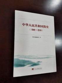 中华人民共和国简史（1949—2019）中宣部2019年主题出版重点出版物《新中国70年》的简明读本