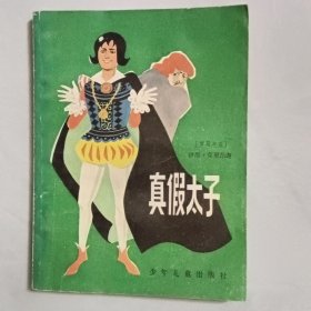 真假太子