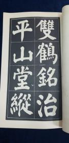 字帖 顔真卿雙鶴帖 文化圖書公司出版 1971年