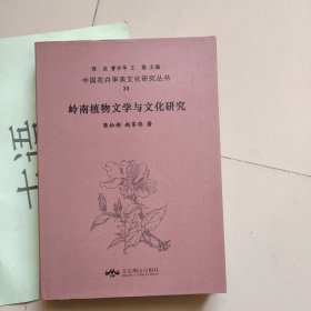 中国花卉审美文化研究丛书20：岭南植物文学与文化研究