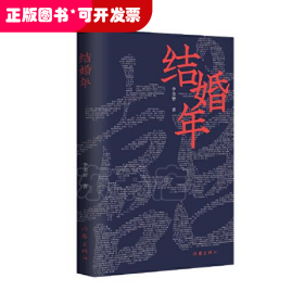 中國(guó)當(dāng)代長(zhǎng)篇小說(shuō)：結(jié)婚年