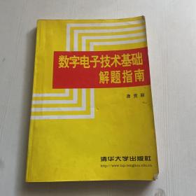 数字电子技术基础解题指南