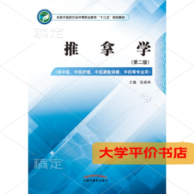 推拿学(供中医、中医护理、中医康复保健、中药等专业用)(第2版)9787513249591正版二手书