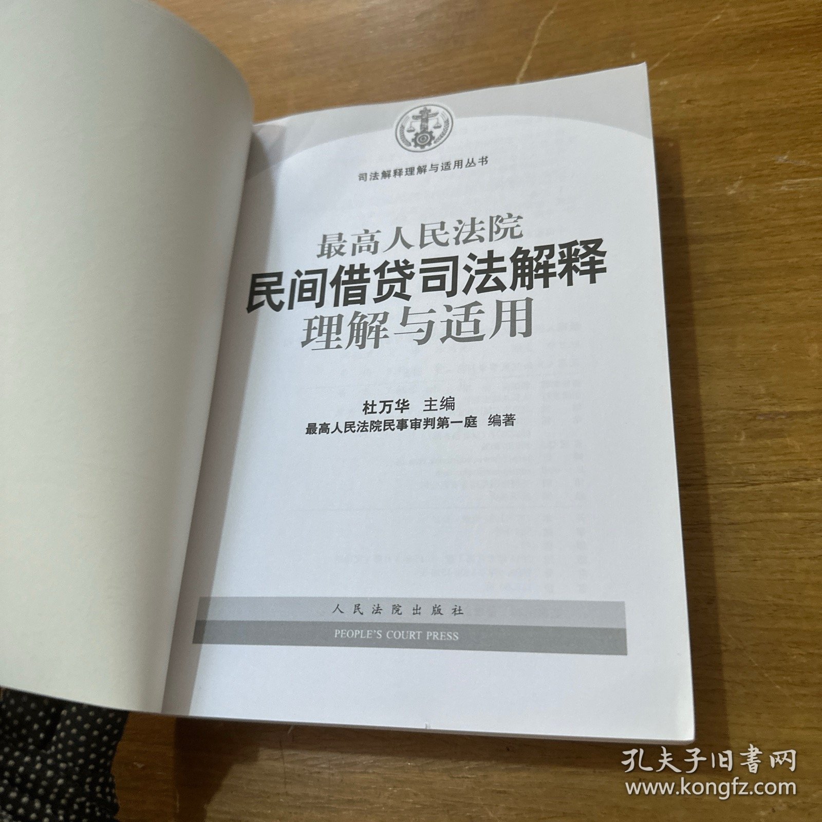 最高人民法院民间借贷司法解释理解与适用