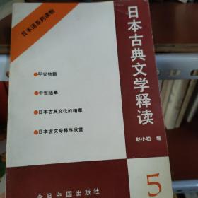 赵小柏编 日本古典文学释读5（日文版）