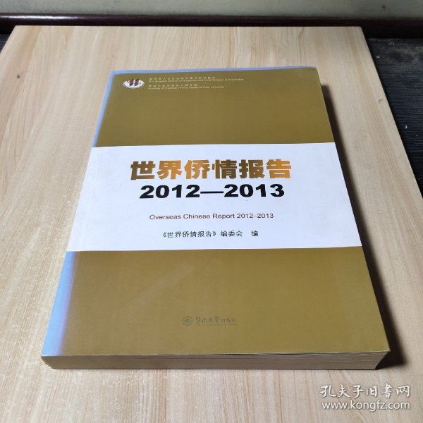 世界侨情报告. 2012-2013. 2012-2013