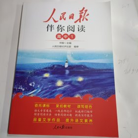 人民日报2023新版伴你阅读高一上册伴你阅读写作素材积累阅读理解专项训练