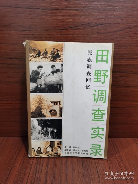 田野调查实录：民族调查回忆