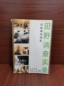 田野调查实录：民族调查回忆