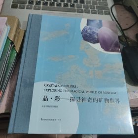 晶·彩：探寻神秘的矿物世界