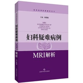 妇科疑难病例MRI解析