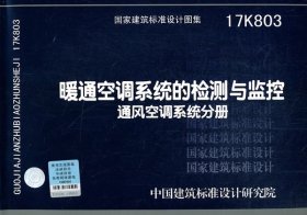 暖通空调系统的检测与监控（通风空调系统分册）17K803