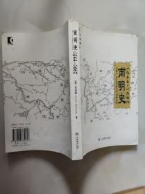 正版 南明史 2007年1版1印，印量五千册