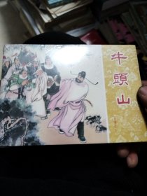 岳传：牛头山