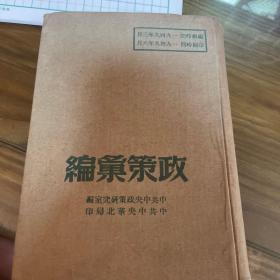 政策条编
