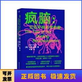 疯脑:五百年神经学奇案