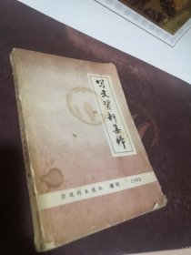 写文资料集粹——前进列车通讯 增刊（1983）