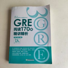 新东方 GRE阅读170篇精讲精析