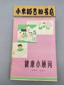 健康小顾问