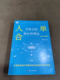 财之道丛书·人单合一：学得会的海尔管理法