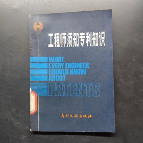工程师须知专利知识