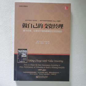 做自己的投资经理——基于价格、业绩与价值构建最好的投资组合：搞定最热门的股票、最新的趋势和最棒的机会！