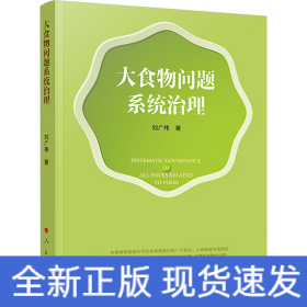 大食物問(wèn)題系統(tǒng)治理