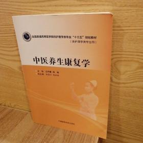 中医养生康复学（全国普通高等医学院校护理学类专业“十三五”规划教材）   YZ4