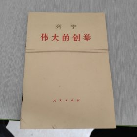 列宁 伟大的创举