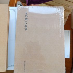 元本颜氏家训/国学基本典籍丛刊