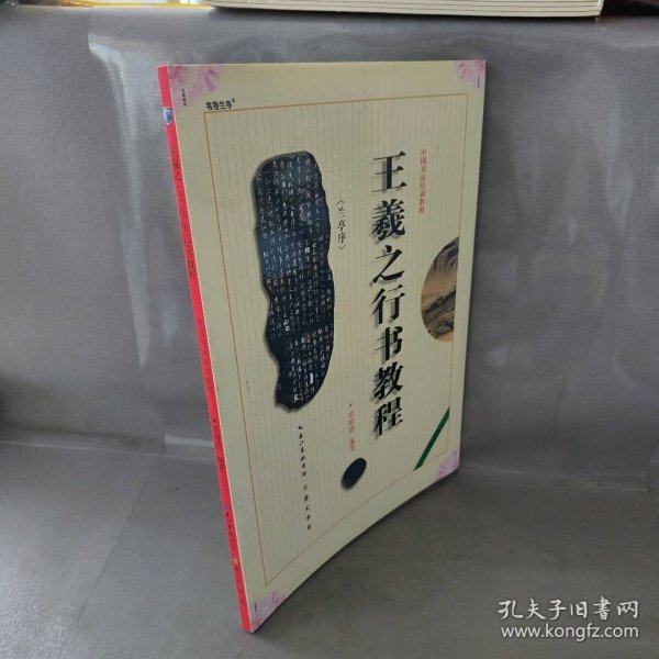 中国书法培训教程：王羲之行书教程（兰亭序）（最新修订版）