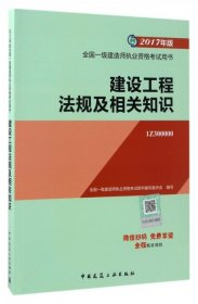 备考2018 一级建造师2017教材 一建教材2017 建设工程法规及相关知识