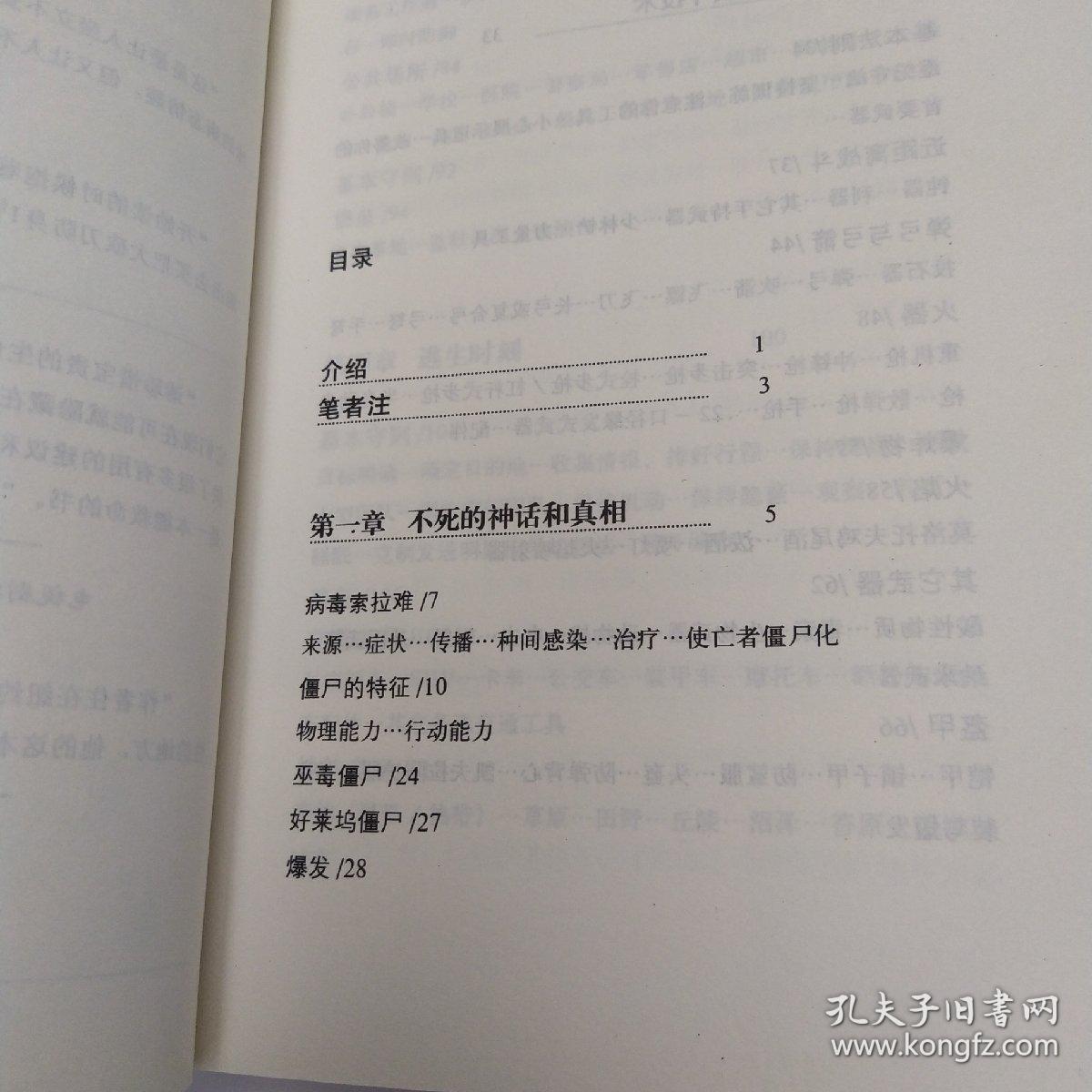 僵尸生存指南：如何在活死人横行的疯狂世界求生(85品16开2011年1版1印251页14万字)53113