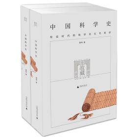 中国科学史（全二册）