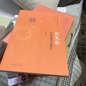 彭宪彰叶氏医案存真疏注/巴蜀名医遗珍系列丛书