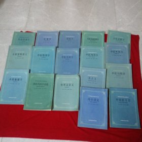 高等医药院校试用教材《中药药理学》《生理学》《温病学》《中医基础理论》《中医诊断学》《金匮要略讲义》《中医伤科学》《中医儿科学》《中医内科学》《中医外科学》《医古文》《中医妇科学》《中医炮制学》《伤寒论讲义》《内经讲义》《西医内科学基础》《中国医学史》一共17本合售